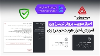 احراز هویت بروکر تریدرز وی (Trader's Way) تابستان 1404 - تریدینگ فایندر