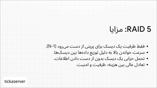 RAID 5 انتخابی هوشمندانه برای ذخیره سازی داده ها