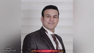 چه چیزی برای جامعه از همه مهمتر است؟ اخلاقیات مهم تر است یا قانون؟