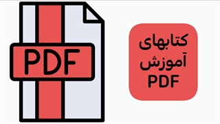 دانلود PDF کتابهای آموزشی از سایت آسافایل