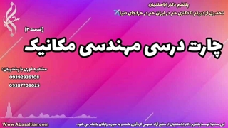 اخذ مدرک مهندسی مکانیک قانونی و سریع | چارت درسی مهندسی مکانیک | 09387708025