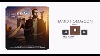 حمید همایونی میراث