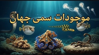 سمی ترین موجودات جهان
