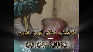 بازکردن لوله سینک ظرفشویی 09104742040 لوله بازکن تهران