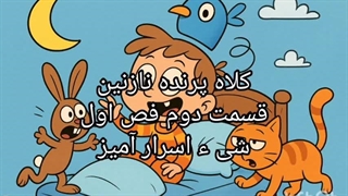 کلاه پرنده نازنین فصل اول قسمت دوم