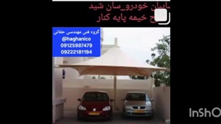 سایبان پارکینگ کارخانه،پوشش چادری سقف کارواش