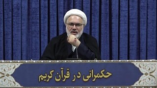 حکمرانی در قرآن(316)