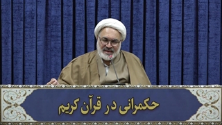 حکمرانی در قرآن(317)