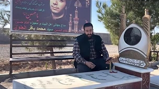 مداحی کنار مزار مرحوم سید محمد باقر علوی