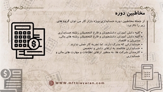 مخاطبین دوره حسابداری ویژه بازار کار (مشخصات کامل دوره)