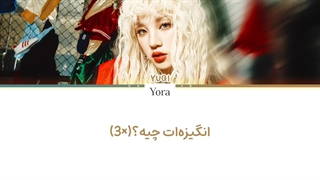 لیریک فارسی آهنگ M.O از یوکی (YUQI) +متن کد گزاری شده رنگی «Color Coded Lyrics»