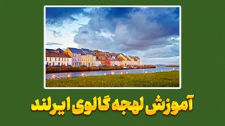 یادگیری لهجه گالوی ایرلند در خانه | تجربه‌ای متفاوت