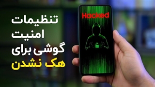 چطور جلوی هک شدن اطلاعاتمان را بگیریم؟ | تنظیمات امنیت گوشی
