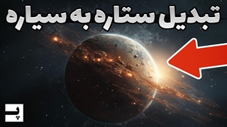 آیا ممکنه ستاره ها روزی به سیاره تبدیل شوند؟