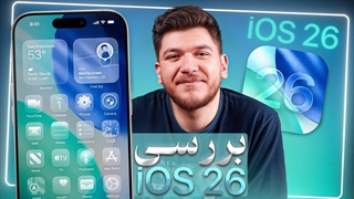 بررسی آی‌اواس ۲۶؛ شیشه‌ای و زیبا