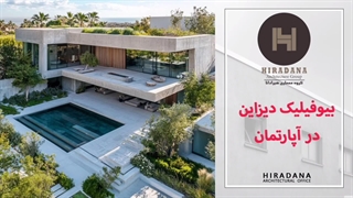 سبک بیوفیلیک در معماری