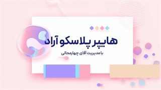 هایپر پلاسکو آراد