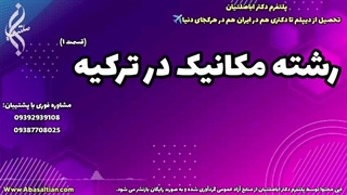 راهنمای عملی جهت پذیرش در مقاطع بالاتر مکانیک | مهندسی مکانیک در ترکیه | 09387708025