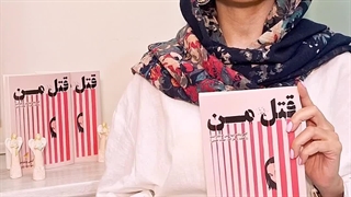 رمان قتل من