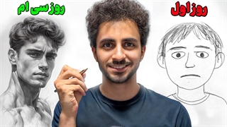 یادگیری نقاشی در 30 روز | چطور توی یک ماه نقاشی رو حرفه ای یاد بگیریم ؟