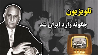 ورود تلویزیون برای اولین بار به ایران : اولین تصاویر چگونه و توسط چه کسانی ضبط شد؟