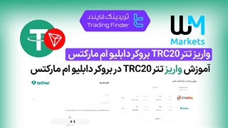 واریز تتر TRC20 بروکر ویندزور(Windsor broker) - تابستان 1404 - تریدیاب