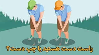 راست‌دست هستید یا چپ‌دست؟