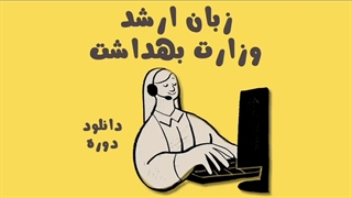 دانلود دوره زبان ارشد وزارت بهداشت از سایت آسافایل