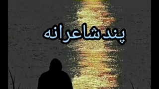 پند شاعرانه(شاعر محمد فرهادی)