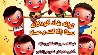 دستا بالا قند و عسلا (ترانه شاد کودکانه)