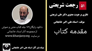 کتاب رجعت شریعتی _ اثر استاد علی اکبر خانجانی