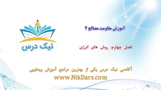 روش‌های انرژی، آموزش مقاومت مصالح 2 _ آکادمی نیک درس