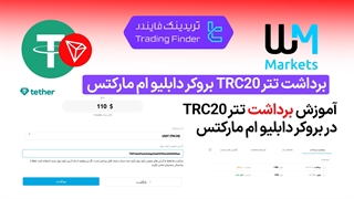 برداشت از بروکر ویندزور(Windsor broker)از طریق تتر(TRC20)–تابستان 1404 - تریدیاب