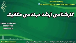 مشاوره حرفه‌ای برای تدوین برنامه تحصیلی مکانیک | کارشناسی ارشد مهندسی مکانیک | 09387708025