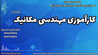 خدمات مشاوره‌ ای جهت آماده‌ سازی دفاع علمی مکانیک | کار آموزی مهندسی مکانیک | 09387708025