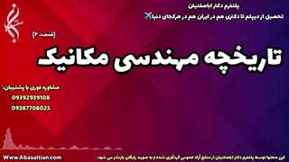 خدمات مشاوره‌ ای برای مدیریت پروژه‌ های دانشجویی مکانیک | تاریخچه مهندسی مکانیک