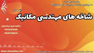 مشاوره تحصیلی برای دانشجویان ارشد مکانیک| شاخه های رشته مکانیک