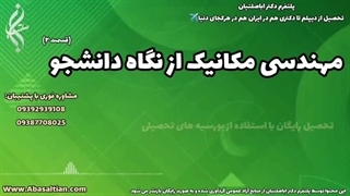 مشاوره جهت تسهیل مراحل فارغ‌ التحصیلی مکانیک | 09387708025