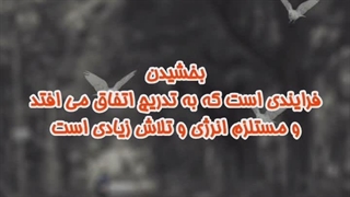 ببخشم و فراموش کنم!؟