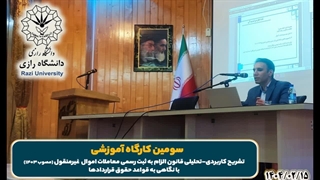 کارگاه آموزشی تشریح قانون الزام به ثبت معاملات اموال غیرمنقول-دانشگاه رازی-مدرس: دکتر بهنام اسدی