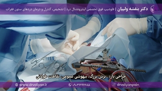 تفاوت جراحی بسته و باز دیسک کمر | کدام بهتر است؟