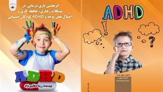 کتاب جدید رزیتا دغلاوی نژاد تحت عنوان اثربخشی بازی درمانی در مشکلات رفتاری، حافظه کاری و اختلال نقص توجه و ADHD کودکان دبستانی