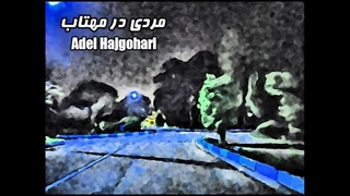 Adel Hajgohari - Mardi Dar Mahtab