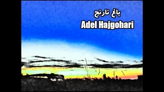 Adel Hajgohari - Baghe Narenj