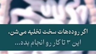 شاید شما هم دچار دفع سخت باشید: این ویدیو را ببینید.