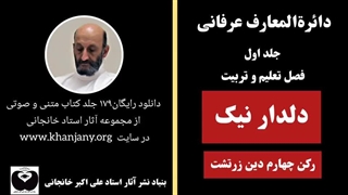 دلدار نیک  رکن چهارم دین زرتشت ، استاد علی اکبر خانجانی