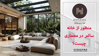 میدونی منظور از خانه سالم در معماری چیه؟