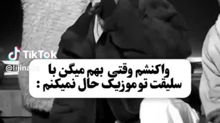 واکنشم وقتی میگن سلیقت تو اهنگا  افتضاحه: