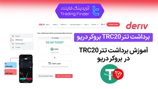 برداشت تتر از بروکر دریو (Binary.com) 1404 [برداشت حداقل 25 تتر TRC20] - [تریدینگ فایندر]