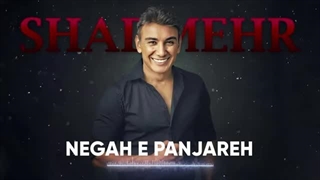 Shadmehr Aghili - Negahe Panjareh (شادمهر عقیلی - نگاه پنجره)